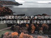 age动漫旁白校对法：盯单位标明吗，立刻把配乐拿掉再读（评论也能用）