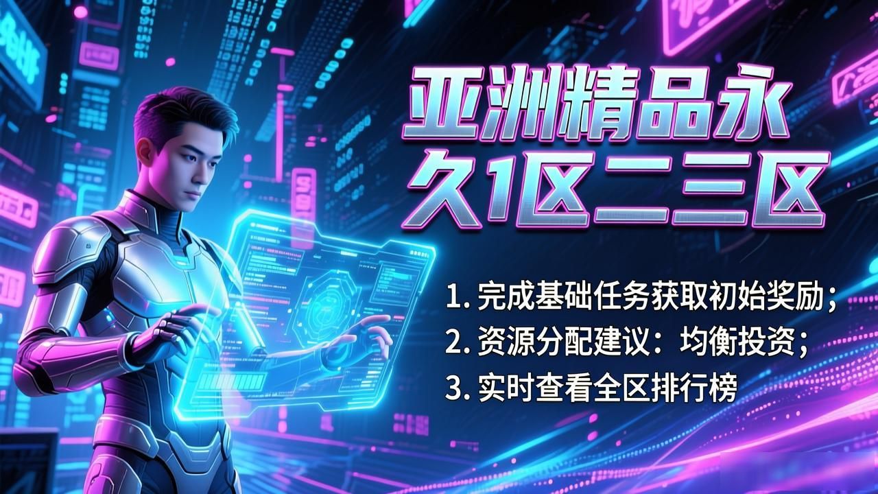 亚洲精品永久1区二三区_亚洲精品永久1区二三区_亚洲精品永久1区二三区